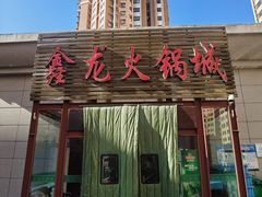 门面-鑫龙火锅城(青岛分店)