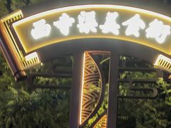 -华盛园卷子王农家菜水库鱼