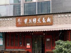 门面-华兴街煎蛋面(总店)