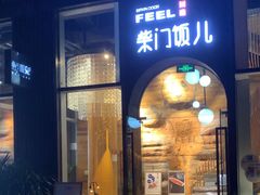 -柴门饭儿(成都太古里店)