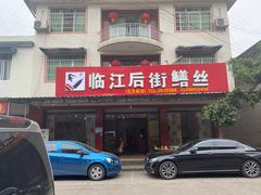 -临江后街鳝丝(临江店)