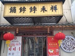 门面-祥禾饽饽铺·中式糕点(天津河东美福园店)