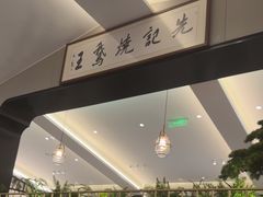 -先记烧鹅王·本地粤菜(福永店)