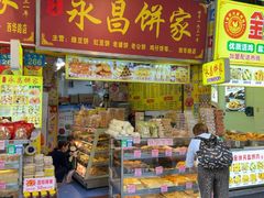 -永昌饼家(西华路店)