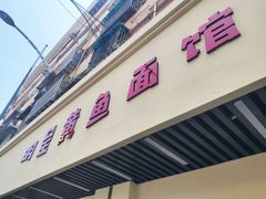 门面-明呈黄鱼面馆(斜土路店)