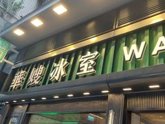 -华嫂冰室(尖沙咀店)