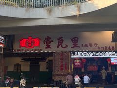 -堂瓦里·33年传统赣菜(第一街区店)