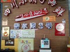 -四川小胡子海鲜(丁村万人海鲜广场店)