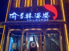 门面-渝乡辣婆婆·川菜 水煮鱼(中山西路店)