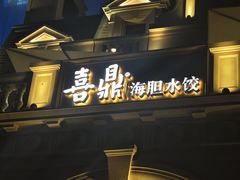 -喜鼎海胆水饺(东港店)