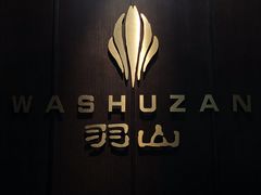 门面-羽山料理