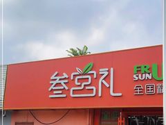 门面-叁宫礼水果批发仓储店(梅江店)