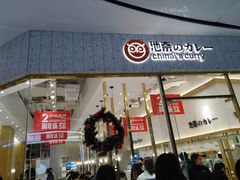 门面-池奈·咖喱蛋包饭(熙地港店)