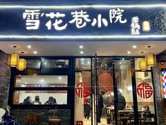 -雪花巷老锅贴(雪花巷店)