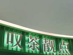 -叹茶靓点·粤式餐厅·全天茶市(石井万民广场店)