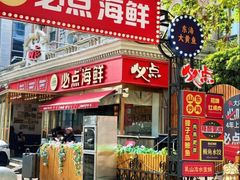 -必点海鲜·海肠捞饭大王(滨江道店)