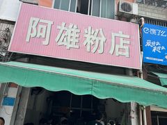 -阿雄粉店(文明街店)