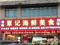 门面-覃记海鲜美食餐厅
