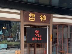 -雷神拉面(财富中心玉米楼店)