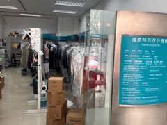 -福奈特洗衣洗鞋(芷江西路店)