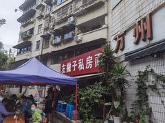 门面-左撇子私房面