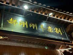 -郝刚刚羊杂割(柳巷店)