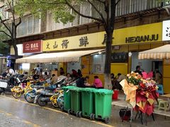 -文山荷鲜居(翠湖店)