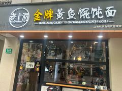 -老上海·金牌黄鱼馄饨面(田子坊店)