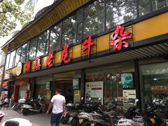 门面-潮镇老尾牛杂(环城西路店)