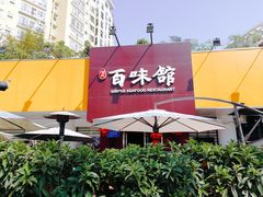 -百味馆·粤菜·湛江菜(后海花园店)