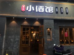 门面-串大叔炭火烤串·鸡西大冷面刀削面(总店)