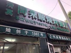 门面-同来顺烧烤餐厅(哈尔滨道店)