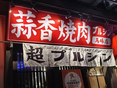 -蒜香焼肉PURUSHIN(马场路店)