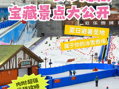 -湘江欢乐城欢乐雪域