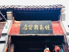-高淳老街