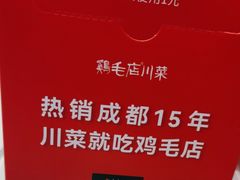 -鸡毛店·川菜(文殊院店)