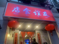 门面-友谊食店·北城天街