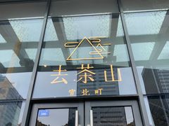 -去茶山