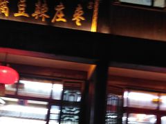-台儿庄古城