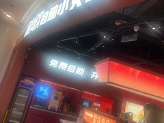 -龍歌自助小火锅(雨花台江南虹悦城店)