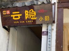 门面-云隐小厨·传统大理美食(复兴路店)