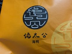 -佬太公海鸭·海鲜大排档(上海总店)
