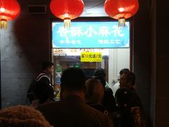 小麻花-地安门包子铺(地安门店)