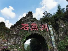 -石燕湖生态旅游景区