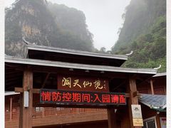 -英西峰林·洞天仙境