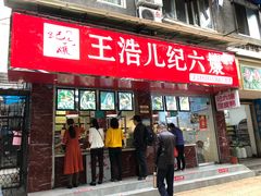 门面-王浩儿纪六孃甜皮鸭(乐山总店)