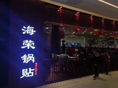 门面-海富荣·锅贴·陕菜家常菜(阳光城店)