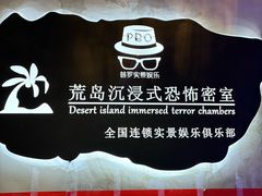 -荒岛实景沉浸密室(江汉路1店)