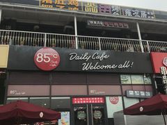 门面-85度C(广州黄边店)