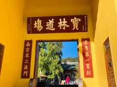 -南华禅寺